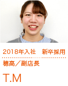 2018年入社 新卒採用 穂高／副店長 T.M