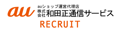 採用情報 株式会社和田正通信サービス